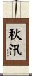 秋汛 Scroll