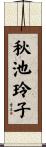 秋池玲子 Scroll