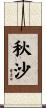 秋沙 Scroll