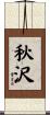 秋沢 Scroll