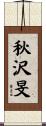 秋沢旻 Scroll