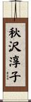 秋沢淳子 Scroll