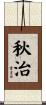 秋治 Scroll