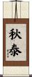 秋泰 Scroll