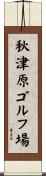 秋津原ゴルフ場 Scroll