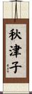 秋津子 Scroll