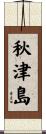 秋津島 Scroll