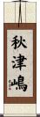 秋津嶋 Scroll
