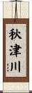 秋津川 Scroll
