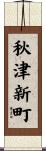 秋津新町 Scroll