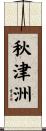 秋津洲 Scroll
