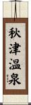 秋津温泉 Scroll