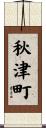 秋津町 Scroll