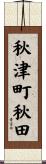 秋津町秋田 Scroll