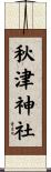 秋津神社 Scroll