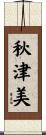 秋津美 Scroll