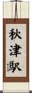 秋津駅 Scroll