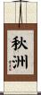 秋洲 Scroll