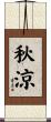 秋涼 Scroll