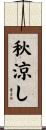 秋涼し Scroll
