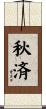 秋済 Scroll
