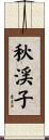 秋渓子 Scroll