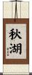 秋湖 Scroll