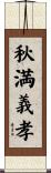 秋満義孝 Scroll