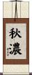 秋濃 Scroll