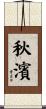 秋濱 Scroll