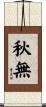 秋無 Scroll