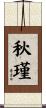 秋瑾 Scroll