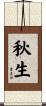 秋生 Scroll