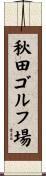 秋田ゴルフ場 Scroll