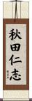 秋田仁志 Scroll