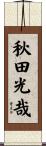 秋田光哉 Scroll