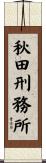 秋田刑務所 Scroll