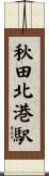 秋田北港駅 Scroll