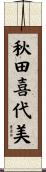 秋田喜代美 Scroll