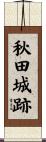 秋田城跡 Scroll