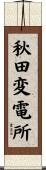 秋田変電所 Scroll