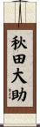 秋田大助 Scroll