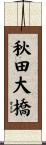 秋田大橋 Scroll