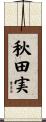 秋田実 Scroll