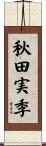 秋田実季 Scroll