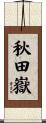 秋田嶽 Scroll