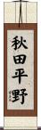 秋田平野 Scroll