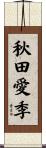 秋田愛季 Scroll