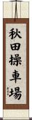 秋田操車場 Scroll