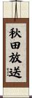 秋田放送 Scroll